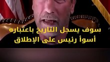 الممثل العالمي ارنولد شوارزينجر يوجه كلمة لترامب.انت رئيس فاشل.