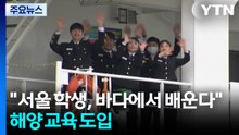 "서울 학생, 바다에서 배운다"...해양역사·안전체험 교육 도입 / YTN