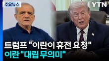 트럼프 "이란이 휴전 요청"·이란 "대립은 무의미"...연설 주목 / YTN