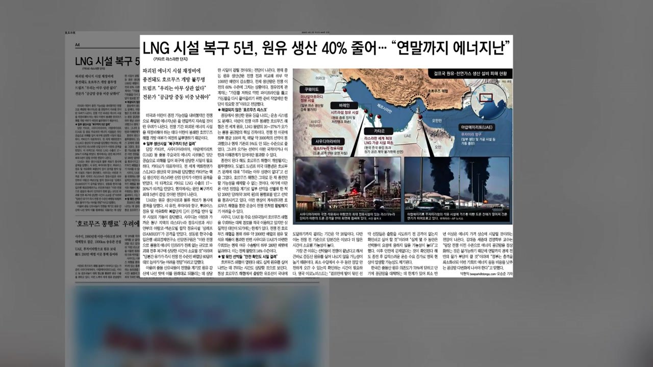 [스타트 브리핑] 에너지 지설 재정비에 호르무즈 개방 불투명 / YTN