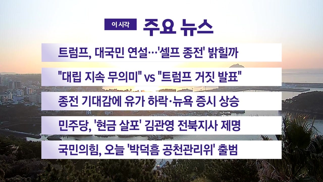 [YTN 실시간뉴스] 트럼프, 대국민 연설...'셀프 종전' 밝힐까 / YTN