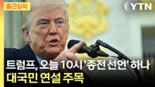 [출근길픽] 트럼프, 오늘 10시 '종전 선언' 하나...대국민 연설 주목 / YTN