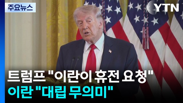 트럼프 이란이 휴전 요청 ·이란 대립은 무의미 ...연설 주목 / YTN