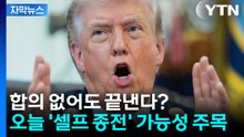 [자막뉴스] 이란과 합의 없어도 끝낸다?...트럼프 오늘 '셀프 종전' 가능성 주목 / YTN
