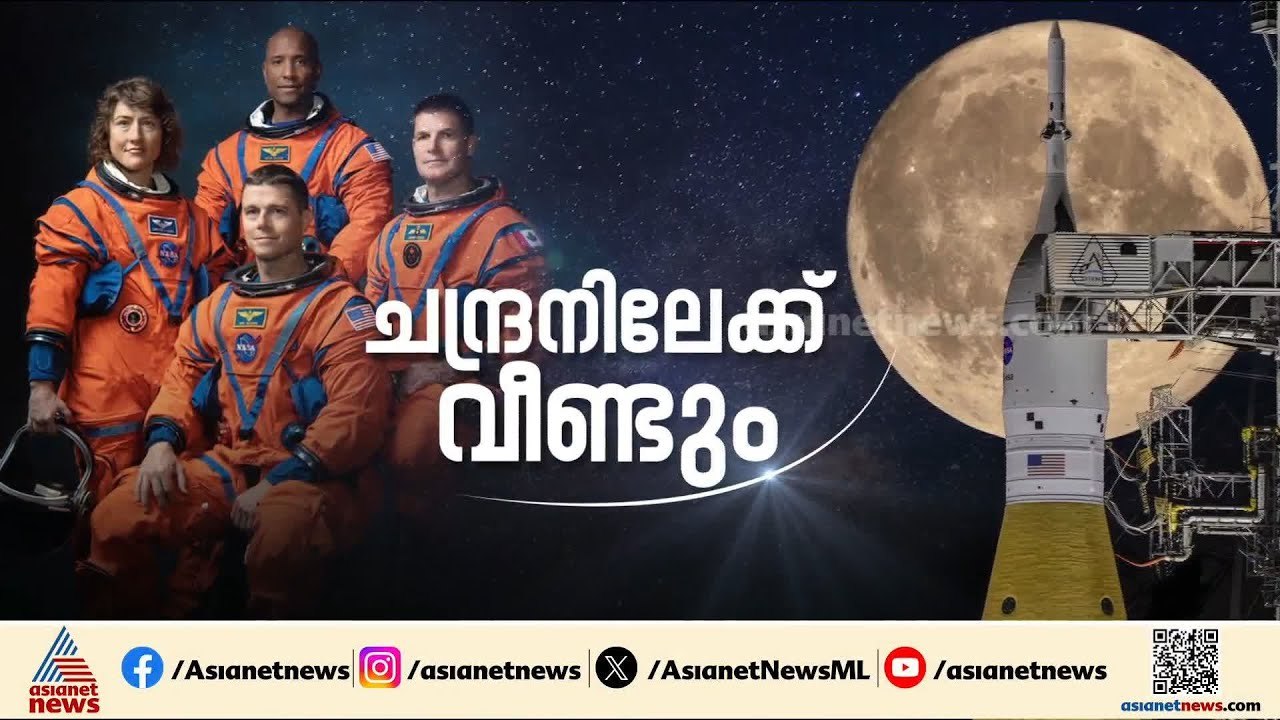 അരനൂറ്റാണ്ടിലധികം നീണ്ട കാത്തിരിപ്പിന് വിരാമം, ചരിത്രം കുറിക്കാൻ ആർട്ടെമിസ് 2