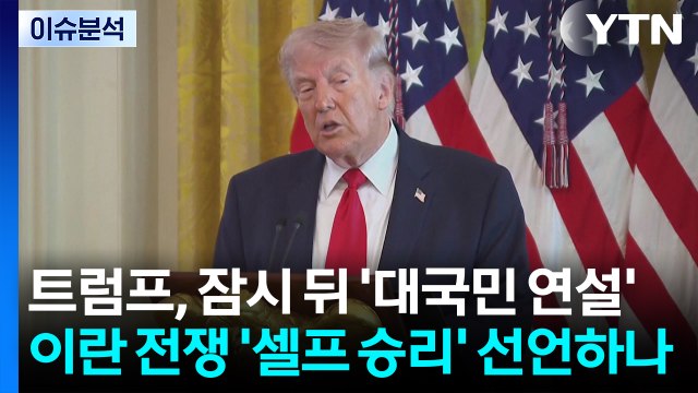 [뉴스UP] 트럼프, 잠시 뒤 '대국민 연설'...이란 전쟁 '셀프 승리' 선언하나 / YTN