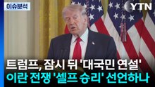 [뉴스UP] 트럼프, 잠시 뒤 '대국민 연설'...이란 전쟁 '셀프 승리' 선언하나 / YTN