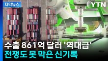 [자막뉴스] 전쟁에도 신기록 터졌다...수출 861억 달러 '역대급' / YTN