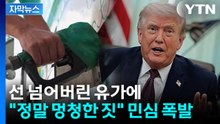 [자막뉴스] "정말 멍청한 짓" 민심 폭발에...트럼프 "이란서 나가면 유가 뚝" / YTN