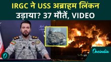 IRGC ने USS Abraham Lincoln उड़ाया? 37 मौतें! IRGC के हमले में US Navy का भारी नुकसान | VIDEO