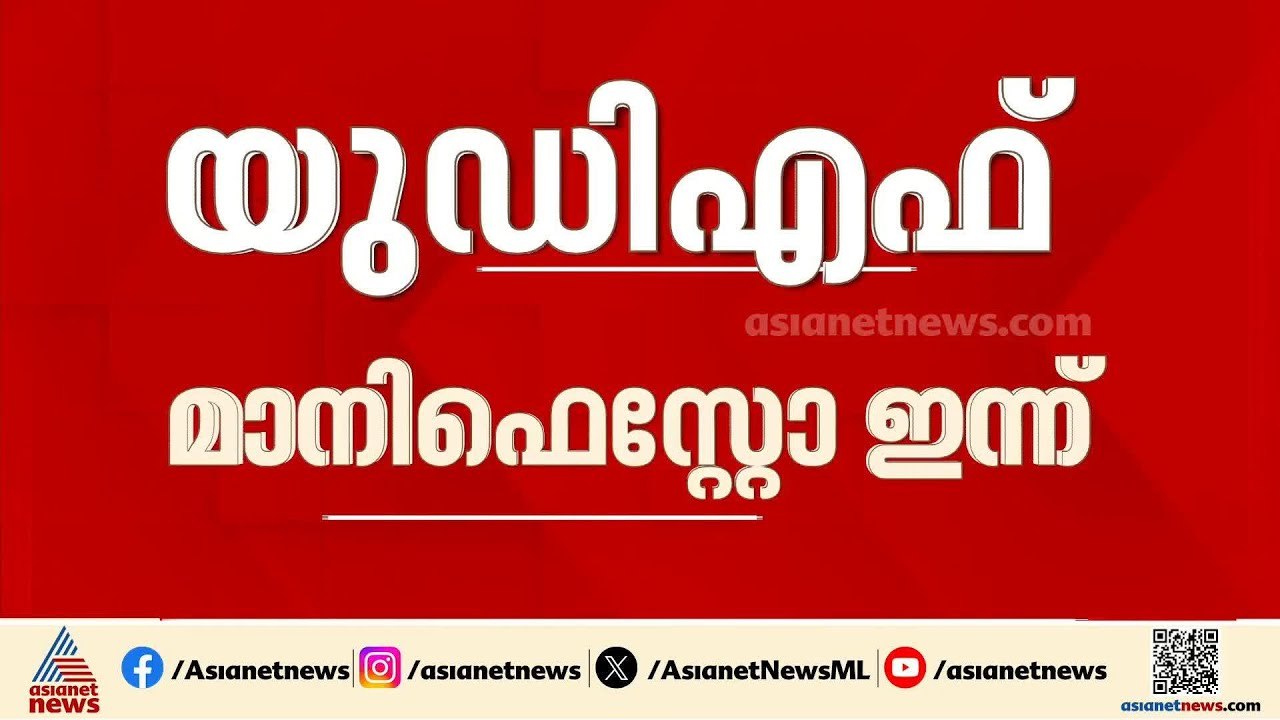 പ്രകടന പത്രികയില്‍ യുഡിഎഫ് ഒളിപ്പിച്ച് വെച്ചതെന്തൊക്കെ? പ്രകാശനം ഇന്ന് കൊച്ചിയില്‍