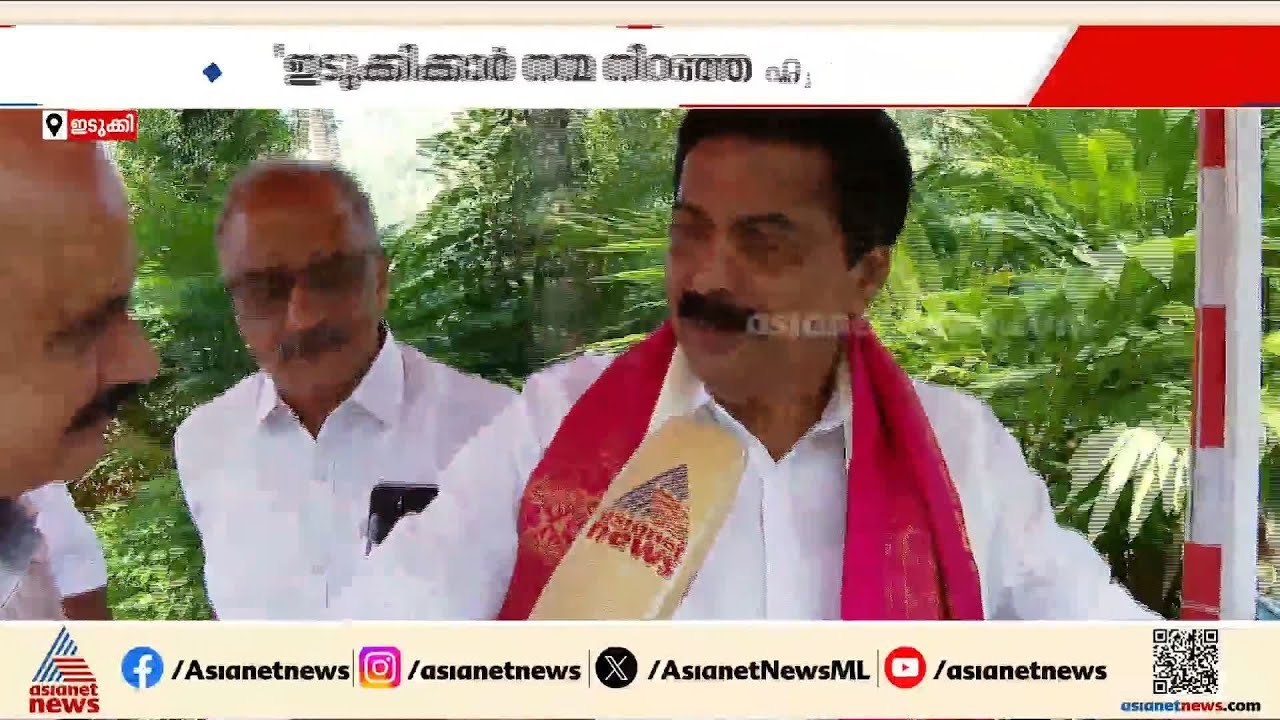 ഇടുക്കിക്കാർ നന്മ നിറഞ്ഞ ഹൃദയമുള്ളവർ; ആത്മവിശ്വാസത്തിൽ റോഷി അഗസ്റ്റിൻ