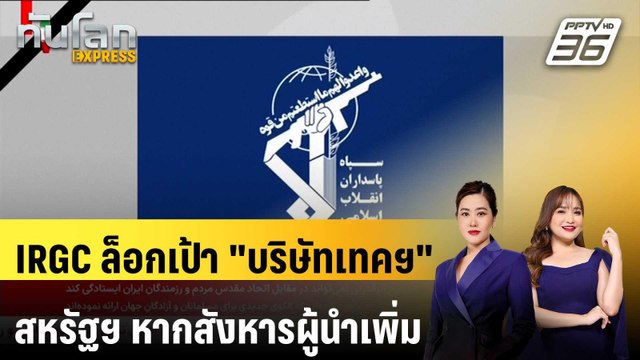 IRGC ล็อกเป้า บริษัทเทคฯ สหรัฐฯ หากสังหารผู้นำเพิ่ม | ทันโลก EXPRESS| 2 เม.ย. 69