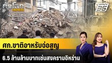 ศก.ชาติอาหรับจ่อสูญ 6.5 ล้านล้านบาทเซ่นสงครามอิหร่าน | ทันโลก EXPRESS| 2 เม.ย. 69