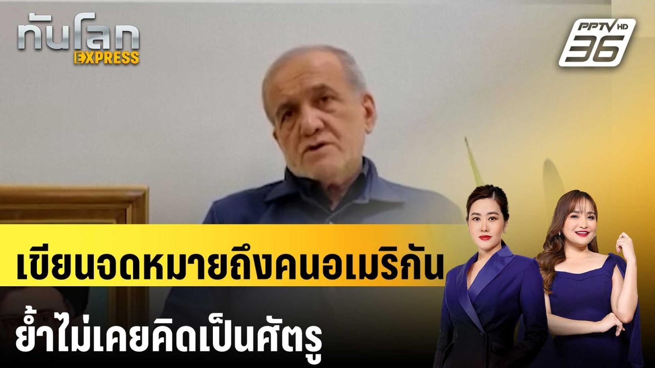 ปธน.อิหร่านเขียนจดหมายถึงคนอเมริกัน ย้ำไม่เคยคิ...
