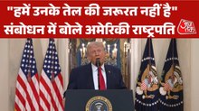 Donald Trump address: 'ईरान की नौसेना खत्म हो चुकी है...', जंग पर ट्रंप का संबोधन
