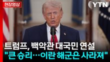 [현장영상+] 트럼프 "이란과 합의는 아직...모든 중요 목표물 타격할 것" / YTN