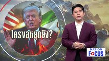 "ทรัมป์" ขู่อิหร่าน ถอนทัพแล้วก็กลับมาใหม่ได้ | เนชั่นโฟกัส | 2 เม.ย. 69 | PART 3