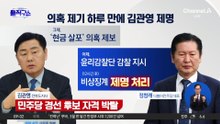 ‘현금 전달’ 의혹…김관영 심야의 제명