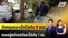อังกฤษแนะเด็กไม่เกิน 5 ขวบ ควรอยู่หน้าจอวันละไม่เกิน 1 ชม. | ทันโลก EXPRESS| 2 เม.ย. 69