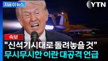 '이란 초토화' 트럼프 입에 뒤집어진 기대감..."호르무즈도 알아서 지켜라" [지금이뉴스] / YTN