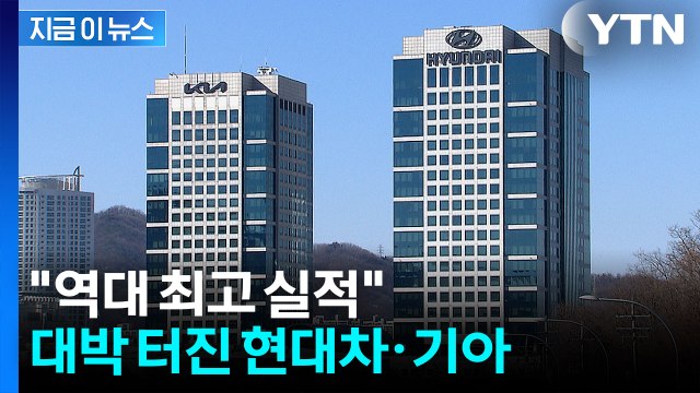 보란 듯이 '날개 단' 현대차·기아...역대 최고 실적 기록했다 [지금이뉴스] / YTN