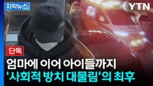 [자막뉴스] 두 친부의 외면...엄마에 이어 아이들까지 '고립감 대물림' / YTN