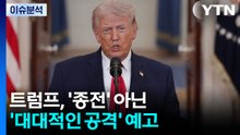 [뉴스퀘어10] 트럼프, '종전' 아닌 '대대적인 공격' 예고 / YTN