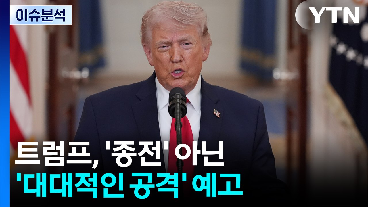 [뉴스퀘어10] 트럼프, '종전' 아닌 '대대적인 공격' 예고 / YTN