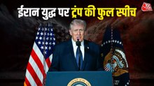 Donald Trump Full Speech: युद्ध के 34वें दिन ईरान जंग पर बोले ट्रंप, यहां देखें 19 मिनट का पूरा संबोधन