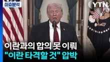 이란과의 합의 못 이뤄..."이란 타격할 것" 압박 / YTN