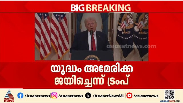 യുദ്ധം അവസാനിപ്പിക്കുന്നതില്‍ വ്യക്തത വരുത്താതെ ട്രംപ്; പ്രതികരിക്കാതെ ഇറാന്‍