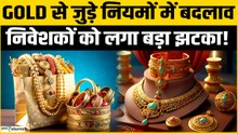 Gold Price: Gold से जुड़े नियमों में बड़ा बदलाव, निवेशकों के लिए बड़ा झटका | Gold Rate Today