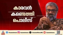 സംവിധായകൻ രഞ്ജിത്ത് പ്രതിയായ ലൈംഗിക അതിക്രമ കേസ്; നിര്‍ണായക കാരവൻ കണ്ടെത്തി