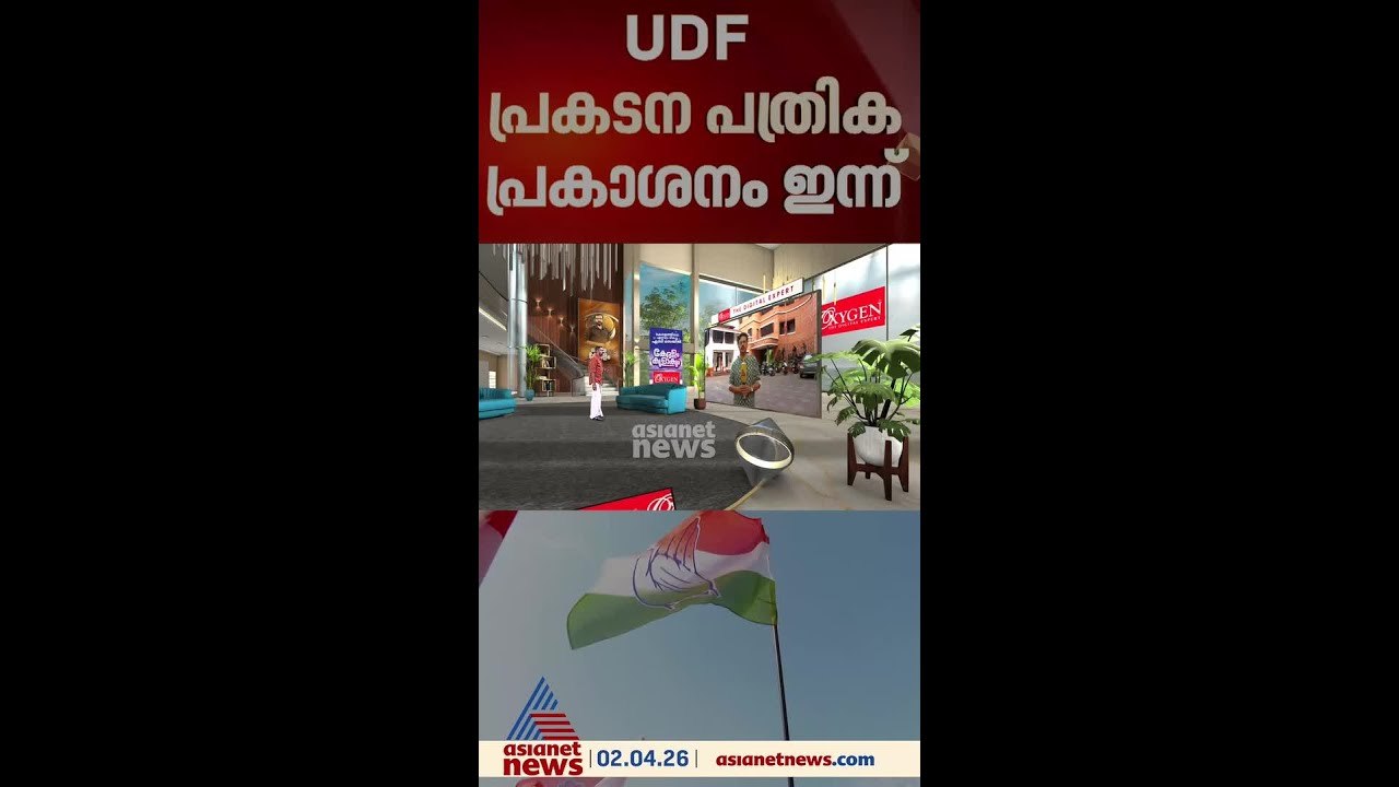 ആകര്‍ഷണീയമായ പ്രഖ്യാപനങ്ങളുമായി പ്രകടന പത്രിക പുറത്തിറക്കാന്‍ യുഡിഎഫ്