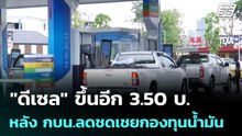 "ดีเซล" ขึ้นอีก 3.50 บ. หลัง กบน.ลดชดเชยกองทุนน้ำมัน | โชว์ข่าวเช้านี้ | 2 เม.ย. 69