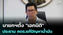 นายกฯตั้ง "เอกนิติ" ประธาน คตร.แก้ปัญหาน้ำมัน | โชว์ข่าวเช้านี้ | 2 เม.ย. 69