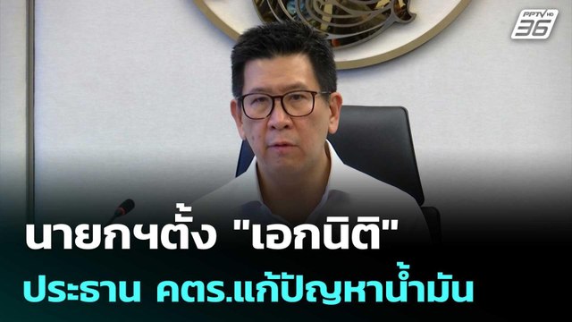 นายกฯตั้ง เอกนิติ ประธาน คตร.แก้ปัญหาน้ำมัน | โชว์ข่าวเช้านี้ | 2 เม.ย. 69