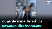 กัมพูชาโพสต์คลิปถ่ายน้ำมันกลางทะเล เห็นเรือติดธงไทย | โชว์ข่าวเช้านี้ | 2 เม.ย. 69