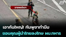เอากันใหญ่! กัมพูชาทำมีม ขอบคุณผู้นำไทยลงโทษ ผบ.ทหารชี้หน้าด่านายพลจัตวา | โชว์ข่าวเช้านี้