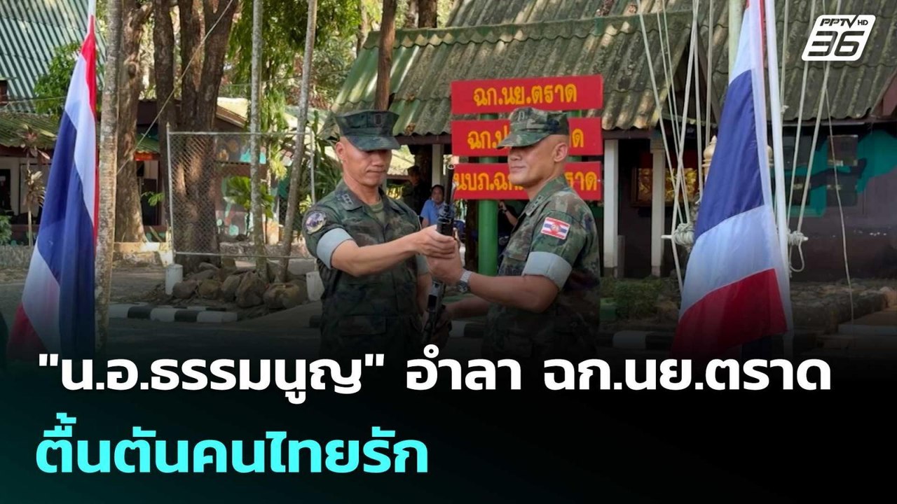 "น.อ.ธรรมนูญ" อำลา ฉก.นย.ตราด - ตื้นตันคนไทยรัก | โชว์ข่าวเช้านี้ | 2 เม.ย. 69