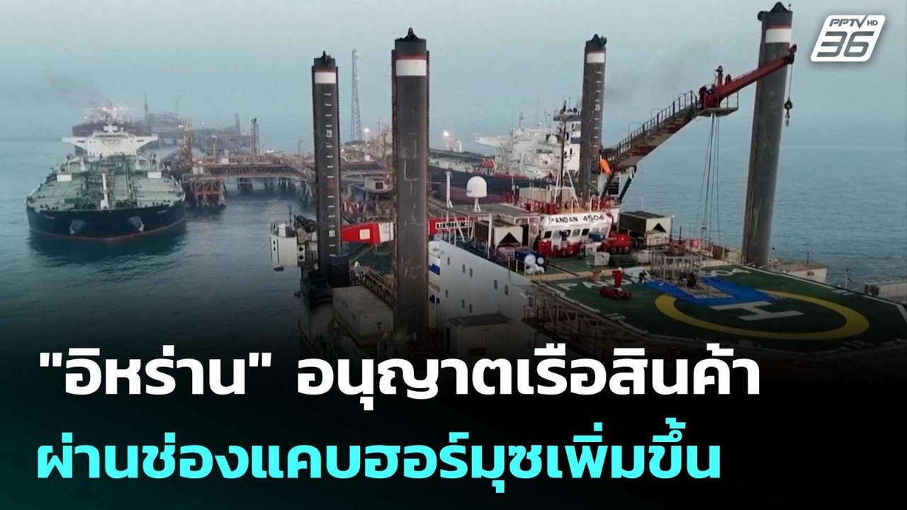 "อิหร่าน" อนุญาตเรือสินค้าผ่านช่องแคบฮอร์มุซเพิ...