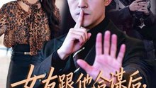 女友跟他合谋后，我将计就计（68集）刘月涛＆程嘉一
