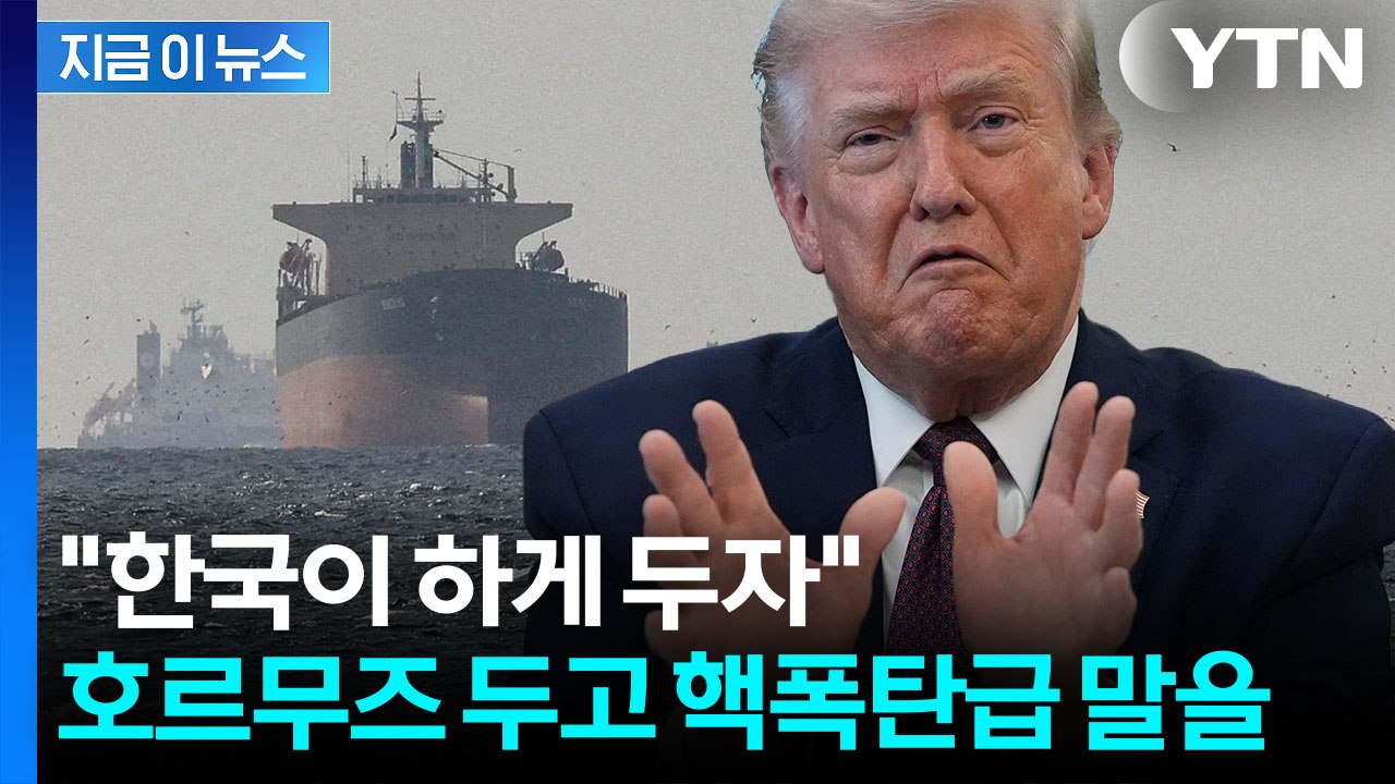'군함 파견' 협조 안 하자 발끈했나...트럼프, 한국 콕 집으며 호르무즈 떠넘기기?...