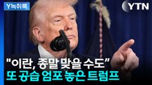 트럼프, 종전 선언은 커녕...도리어 '대대적 공습' 엄포 [Y녹취록] / YTN