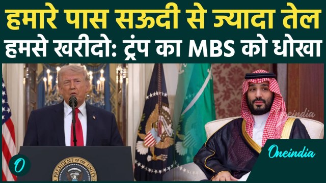 US Iran War के बीच Saudi Prince को Trump का झटका, सऊदी से तेल न खरीदने को अल्टीमेटम! क्या करेंगे MBS