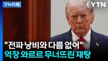 '설레발' 트럼프에 또 속았다...기대와 달랐던 연설 [Y녹취록] / YTN