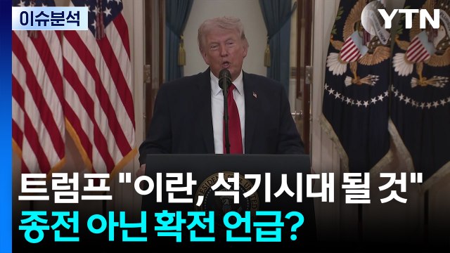 [뉴스나우] 트럼프 이란, 석기시대 될 것 ...종전 아닌 확전 언급? / YTN