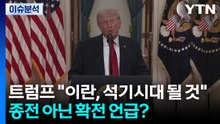 [뉴스나우] 트럼프 "이란, 석기시대 될 것"...종전 아닌 확전 언급? / YTN