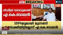 'എസ്ഡിപിഐ പോലുള്ള സംഘടകളിലുള്ളവരെ രാഷ്ട്ര വിരുദ്ധരെന്ന് ചാപ്പകുത്തുന്നത് ശരിയല്ല...'